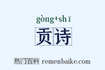 贡诗是什么意思的图片